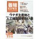 養殖ビジネス 2021年 11月号 [雑誌]