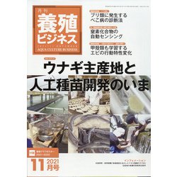 養殖ビジネス 2021年 11月号 [雑誌]