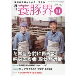養豚界 2021年 11月号 [雑誌]