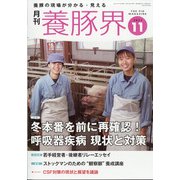 養豚界 2021年 11月号 [雑誌]