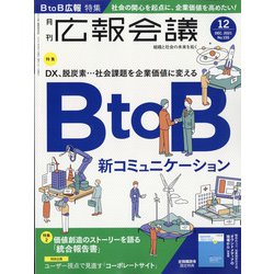 広報会議 2021年 12月号 [雑誌]