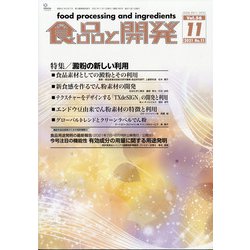 食品と開発 2021年 11月号 [雑誌]