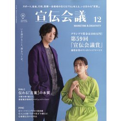 宣伝会議 2021年 12月号 [雑誌]