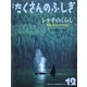 月刊 たくさんのふしぎ 2021年 12月号 [雑誌]