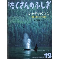 月刊 たくさんのふしぎ 2021年 12月号 [雑誌]