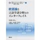 統語論と言語学諸分野とのインターフェイス(言語のインターフェイス・分野別シリーズ〈1〉) [全集叢書]