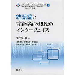 統語論と言語学諸分野とのインターフェイス(言語のインターフェイス・分野別シリーズ〈1〉) [全集叢書]