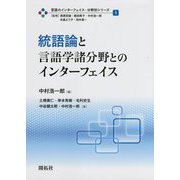 統語論と言語学諸分野とのインターフェイス(言語のインターフェイス・分野別シリーズ〈1〉) [全集叢書]