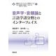 音声学・音韻論と言語学諸分野とのインターフェイス(言語のインターフェイス・分野別シリーズ〈2〉) [全集叢書]