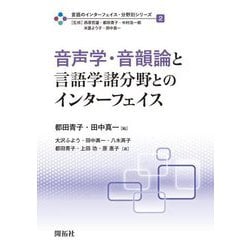 音声学・音韻論と言語学諸分野とのインターフェイス(言語のインターフェイス・分野別シリーズ〈2〉) [全集叢書]