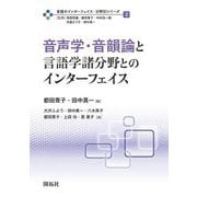 音声学・音韻論と言語学諸分野とのインターフェイス(言語のインターフェイス・分野別シリーズ〈2〉) [全集叢書]