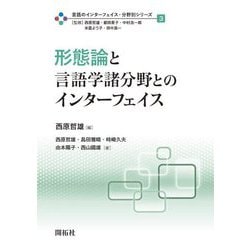 形態論と言語学諸分野とのインターフェイス(言語のインターフェイス・分野別シリーズ〈3〉) [全集叢書]