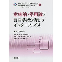 意味論・語用論と言語学諸分野とのインターフェイス(言語のインターフェイス・分野別シリーズ〈4〉) [全集叢書]