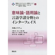 意味論・語用論と言語学諸分野とのインターフェイス(言語のインターフェイス・分野別シリーズ〈4〉) [全集叢書]