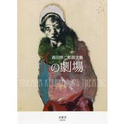 Kの劇場―高田啓二郎画文集 [単行本]