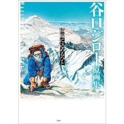 谷口ジロー原画集―描線に込めるひと [単行本]