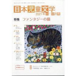 日本児童文学 2021年 12月号 [雑誌]