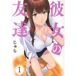 彼女の友達（1）(ヤンマガKCスペシャル) [コミック]