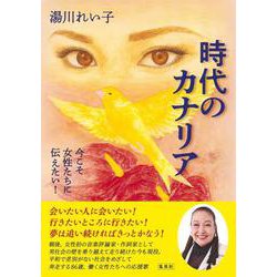 時代のカナリア―今こそ女性たちに伝えたい! [単行本]