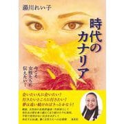 時代のカナリア―今こそ女性たちに伝えたい! [単行本]
