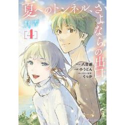 夏へのトンネル、さよならの出口 群青<４>(サンデーGXコミックス) [コミック]