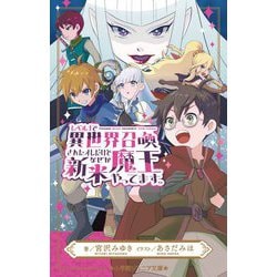 レベル1で異世界召喚されたオレだけど、なぜか新米魔王やってます。(小学館ジュニア文庫) [新書]