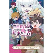 レベル1で異世界召喚されたオレだけど、なぜか新米魔王やってます。(小学館ジュニア文庫) [新書]