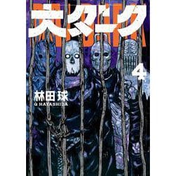 大ダーク<４>(ゲッサン少年サンデーコミックス) [コミック]