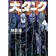 大ダーク<４>(ゲッサン少年サンデーコミックス) [コミック]
