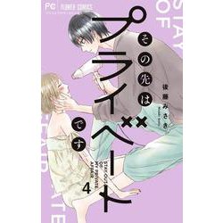 その先はプライベートです<４>(フラワーコミックス) [コミック]