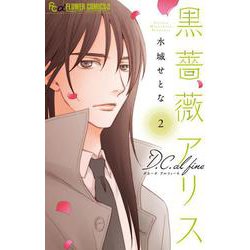 黒薔薇アリスD．C．al fine<２>(フラワーコミックス α) [コミック]