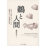 鵜と人間―日本と中国、北マケドニアの鵜飼をめぐる鳥類民俗学 [単行本]