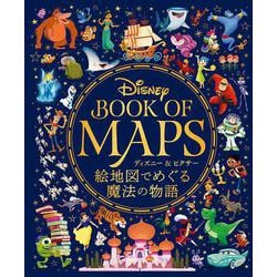 ディズニー&ピクサー 絵地図でめぐる魔法の物語 [単行本]