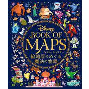 ディズニー&ピクサー 絵地図でめぐる魔法の物語 [単行本]