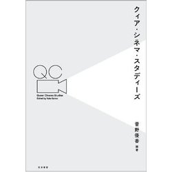 クィア・シネマ・スタディーズ [単行本]