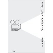 クィア・シネマ・スタディーズ [単行本]