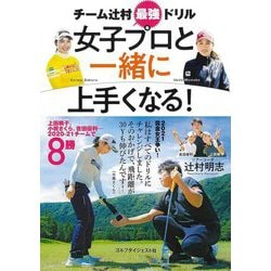 チーム辻村最強ドリル 女子プロと一緒に上手くなる! [単行本]
