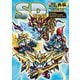SDガンダム 新SDガンダム外伝メモリアルブック [単行本]