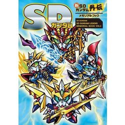 SDガンダム 新SDガンダム外伝メモリアルブック [単行本]