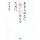 あきらめない「強い心」をもつために [単行本]