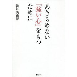 あきらめない「強い心」をもつために [単行本]