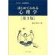 はじめてふれる心理学[第3版] 第3版 (ライブラリ 心の世界を学ぶ<1>) [全集叢書]