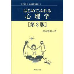 はじめてふれる心理学[第3版] 第3版 (ライブラリ 心の世界を学ぶ<1>) [全集叢書]