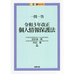 一問一答 令和3年改正個人情報保護法(一問一答シリーズ) [単行本]