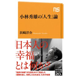 小林秀雄の「人生」論(NHK出版新書) [新書]