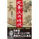 北条氏の時代(文春新書) [新書]