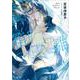 箱庭ノ雛 二重螺旋 14 （キャラ文庫） [文庫]