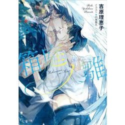箱庭ノ雛 二重螺旋 14 （キャラ文庫） [文庫]