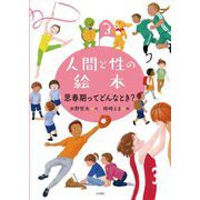 人間と性の絵本〈3〉思春期ってどんなとき? [全集叢書]