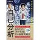 宇宙兄弟とFFS理論が教えてくれる　あなたを引き出す自己分析【WEB診断付き】 [単行本]